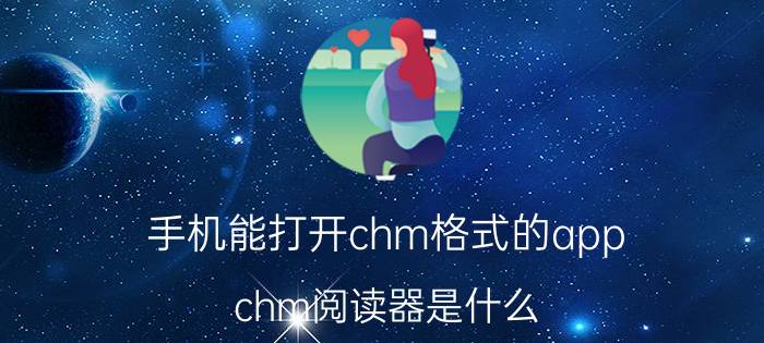 手机能打开chm格式的app chm阅读器是什么？